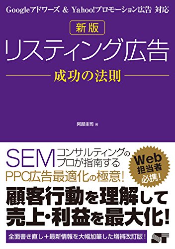 新版 リスティング広告 成功の法則