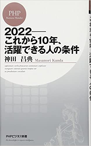 2022――これから10年、活躍できる人の条件