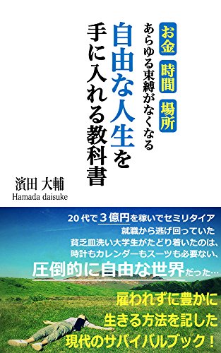 【Book】自由な人生を手に入れる教科書