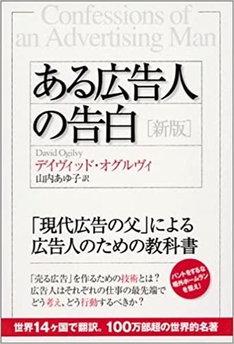 ある広告人の告白