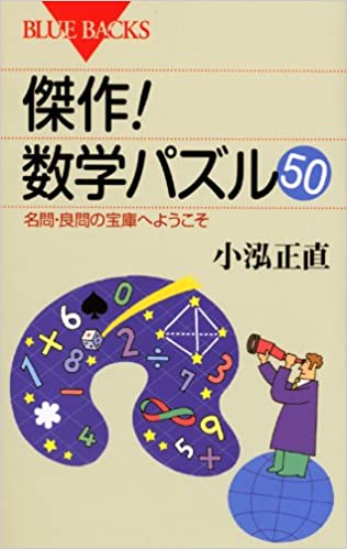 傑作！　数学パズル５０
