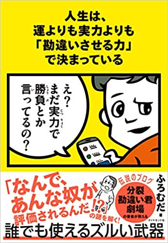 【Book】人生は、運よりも実力よりも「勘違いさせる力」で決まっている