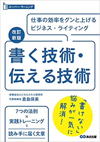 書く技術・伝える技術