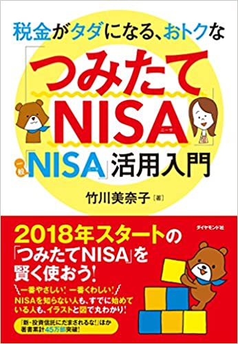 税金がタダになる、おトクな 「つみたてNISA」「一般NISA」活用入門
