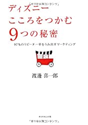 ディズニー こころをつかむ9つの秘密