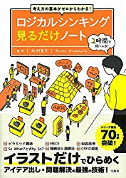 考え方の基本がゼロからわかる! ロジカルシンキング見るだけノート