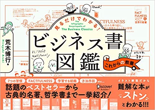 見るだけでわかる! ビジネス書図鑑 これからの教養編