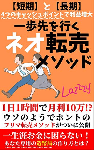 1歩先を行くネオ転売メソッド