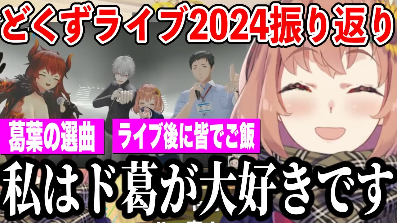 ライブ中笑っていた理由や選曲理由、ライブ後ご飯に行った話/どくずライブ2024振り返りをするほんひま【本間ひまわり/にじさんじ切り抜き】