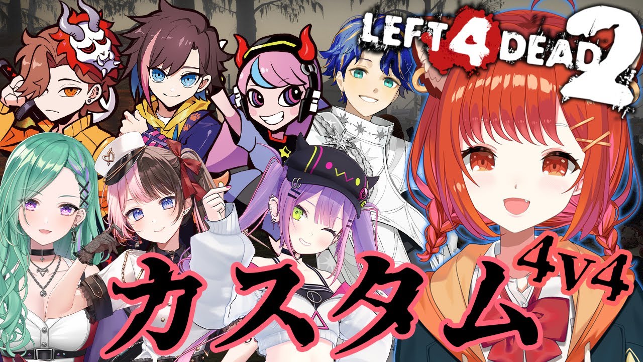 【 Left 4 Dead 2 】4VS4モード！カスタム開催ゾンビor生存者！　うおおおおおおw/八雲べに・橘ひなの・常闇トワ・ありさか・きなこ・selly・アステル【ラトナ・プティ/にじさんじ】