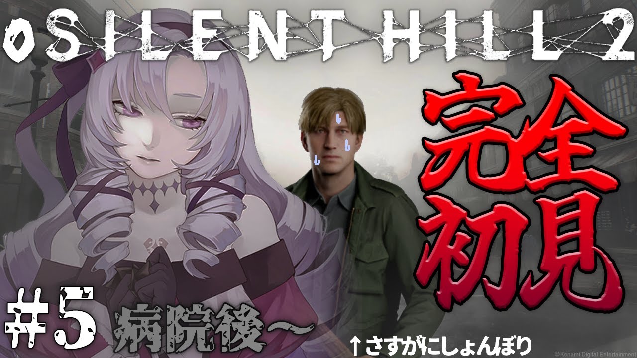 【o SILENT HILL 2 】#5 恐怖の名作がリメイク！お嬢様（一）が初見プレイ【ですわ～】