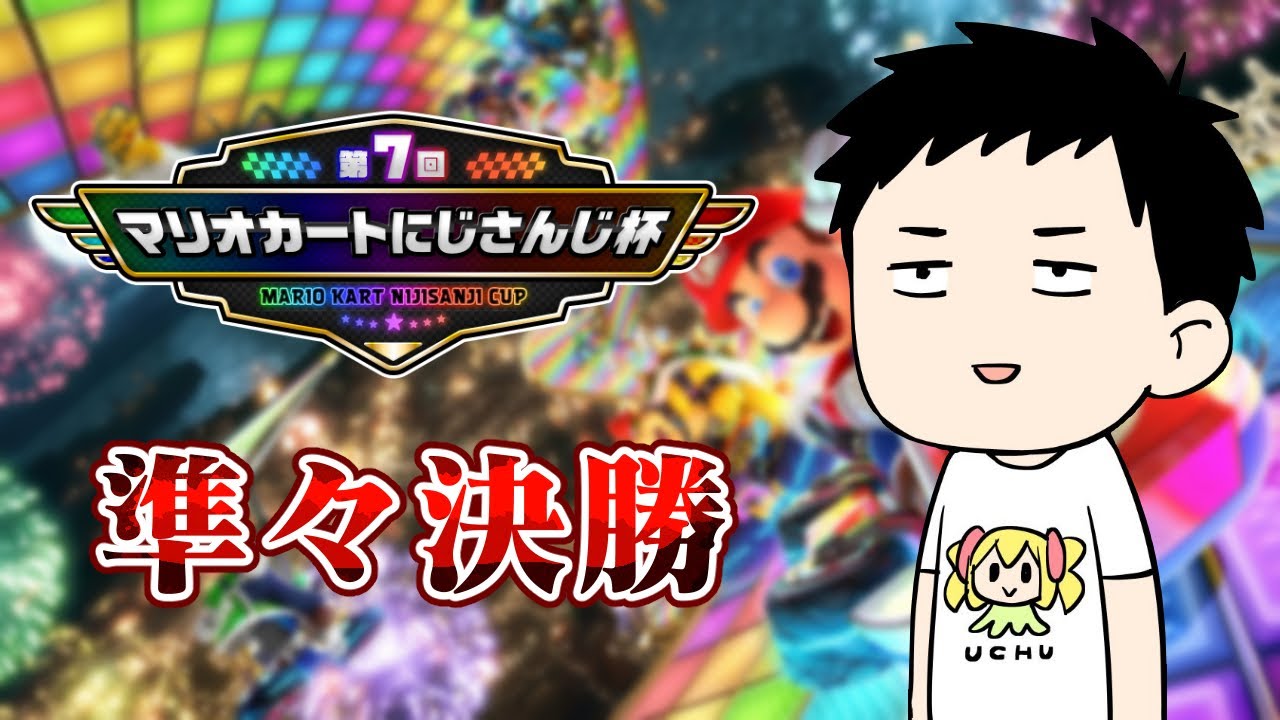 【マリカ8DX #マリカにじさんじ杯】準々決勝Cリーグ行くぞ！！【にじさんじ/社築】